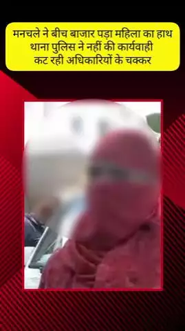 मेरठ: ब्रह्मपुरी क्षेत्र में बीच बाजार मनचले ने महिला का पकड़ा हाथ, विरोध करने पर की मारपीट, थाना पुलिस ने नहीं की कार्रवाई