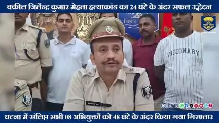 जितेंन्द्र कुमार मेहता की हत्या का महज 24 घंटे के अंदर सफल उद्भेदन...