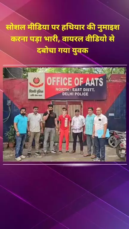 सीलमपुर: हथियार की नुमाइश करना पड़ा भारी, सोशल मीडिया पर वायरल वीडियो से युवक दबोचा गया