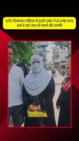 मेरठ: लिसाडी गेट में प्लॉट दिखाकर महिला से दबंग ने ₹3 लाख की ठगी की, पैसे वापस मांगने पर जान से मारने की धमकी दे रहा है
