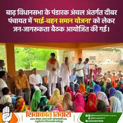 बाढ़ विधानसभा के पंडारक अंचल अंतर्गत दीबर पंचायत में 'माई-बहन समान योजना' को लेकर जन-जागरूकता बैठक आयोजित की गई।
इस दौरान बड़ी संख्या में माताओं-बहनों ने हिस्सा लिया।