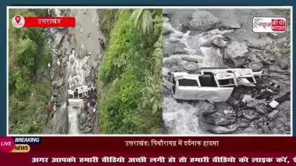 उत्तराखंड: पिथौरागढ़ में दर्दनाक हादसा, खाई में गिरी जीप, 8 की मौत-सूत्र
#उत्तराखंड #पिथौरागढ़ #दर्दनाक #हादसा