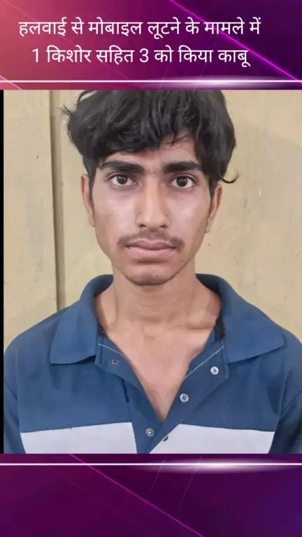 फरीदाबाद: हलवाई से मोबाइल लूटने के मामले में क्राइम ब्रांच सेक्टर 30 ने 1 किशोर समेत 3 आरोपियों को किया गिरफ्तार