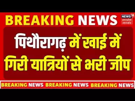 Breaking News: पिथौरागढ़ में खाई में गिरी जीप , छह की मौत | Pithoragarh News | Road Accident