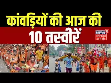 Kanwar yatra 2025: कांवड़ियों की आज की दिनभर की 10 तस्वीरें देखिए ! CM Yogi | UP TOP News | N18V
