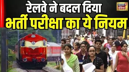 Railway Exam Relaxations : रेलवे भर्ती में सबसे बड़ा बदलाव,परीक्षा के लिए स्टूडेंट करें ये काम! N18V
