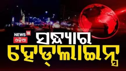 ଆଜି ସଂଧ୍ୟାର ବଡ଼ ଖବର FM College Student | Balasore News | Mohan Majhi | Odia News