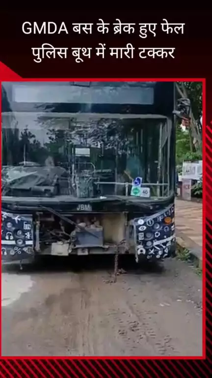फरीदाबाद: अंखिर चौक पर GMDA बस के ब्रेक फेल, ट्रैफिक पुलिस बूथ में टक्कर