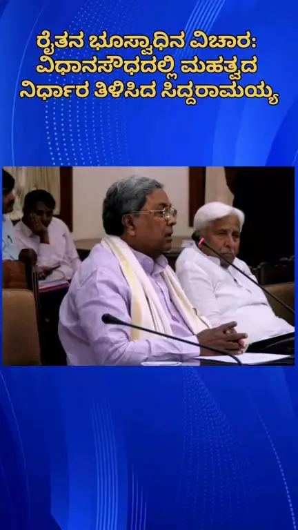 ಬೆಂಗಳೂರು ಉತ್ತರ: ರೈತನ ಭೂಸ್ವಾಧಿನ ವಿಚಾರ: ವಿಧಾನಸೌಧದಲ್ಲಿ ಮಹತ್ವದ ನಿರ್ಧಾರ ತಿಳಿಸಿದ ಸಿದ್ದರಾಮಯ್ಯ