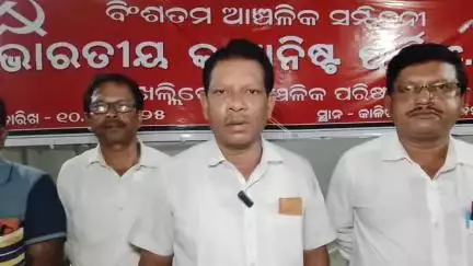 ଖଲ୍ଲିକୋଟ୍: ବନ୍ଦ ଡାକରା କୁ ନେଇ ନିର୍ମଳଝର ସ୍ଥିତ ସିପିଆଇ କାର୍ଯ୍ୟାଳୟ ଠାରେ ପ୍ରତିକ୍ରିୟା ରଖିଲେ ସିପିଆଇ ଆଞ୍ଚଳିକ ସମ୍ପାଦକ ଓ ବ୍ଲକ କଂଗ୍ରେସ ସଭାପତି