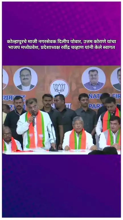 कोल्हापूरचे माजी नगरसेवक दिलीप पोवार उत्तम कोराणे यांचा भाजपमध्ये प्रवेश, प्रदेशाध्यक्ष रवींद्र चव्हाण यांनी केले स्वागत