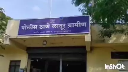 लातूर: मुलाचे अपहरण केले,लातूर ग्रामीण पोलीस ठाण्यात वडिलांनी दिली तक्रार, पोलिसांचा तपास सुरू