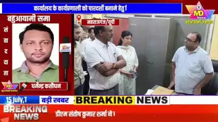 महराजगंज:डीएम संतोष कुमार शर्मा ने बीएसए कार्यालय का आकस्मिक किया निरीक्षण..कार्यालय की कार्यप्रणाली को पारदर्शी बनाने हेतु दिया दिशा निर्देश
