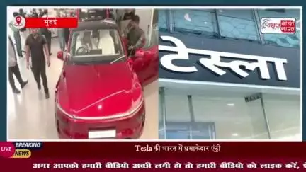 Tesla: भारत में टेस्ला के पहले शोरूम की लॉन्चिंग, मुंबई के बीकेसी में खुला सेंटर; मॉडल Y इलेक्ट्रिक कार भी लॉन्च