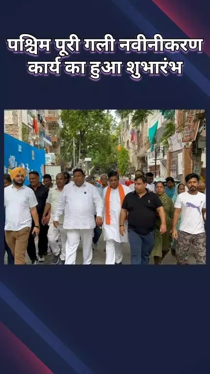 पंजाबी बाग: विधायक ने पश्चिम पुरी गली नवीनीकरण का उद्घाटन किया, क्षेत्रवासियों को स्वच्छता और सुविधा का भरोसा दिलाया