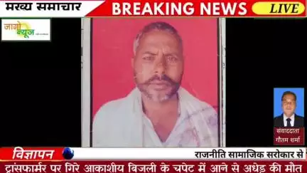 *ट्रांसफार्मर पर गिरे आकाशीय बिजली के चपेट में आने से अधेड़ की मौत।*
