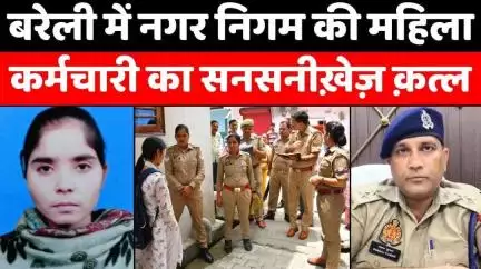 #Bareilly #News: #बरेली में महिला का बेड पर क़त्ल | #Murder | #Police | #Crime | #UP #News