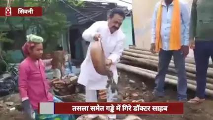 सिवनी: फ़ोटो के चक्कर में तसला समेत गड्ढे में गिरे डॉक्टर, वीडियो हुआ कैद