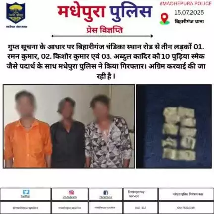 गुप्त सूचना के आधार पर बिहारीगंज चंडिका स्थान रोड से तीन लड़कों को 10 पुड़िया स्मैक जैसे पदार्थ के साथ मधेपुरा पुलिस ने किया गिरफ्तार। अग्रिम करवाई की जा रही है I