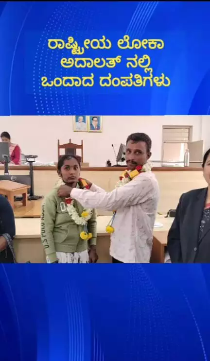 ದೊಡ್ಡಬಳ್ಳಾಪುರ: ನಗರದ ನ್ಯಾಯಾಲಯದಲ್ಲಿ ನಡೆದ ಲೋಕಾ ಅದಾಲತ್ ನಲ್ಲಿ ಒಂದಾದ ವಿಚ್ಚೇದನಕ್ಕೆ ಅರ್ಜಿ ಸಲ್ಲಿಸಿದ್ದ ದಂಪತಿಗಳು