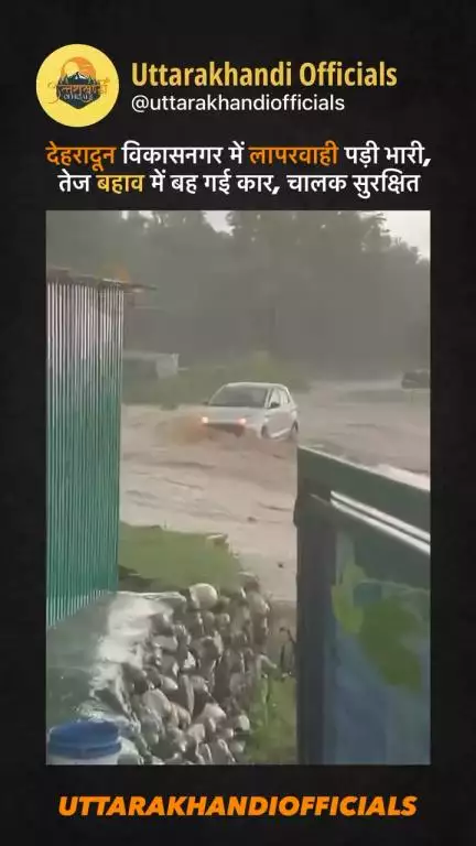 देहरादून: विकासनगर में लापरवाही पड़ी भारी, तेज बहाव में बह गई कार, चालक सुरक्षित