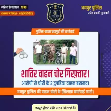 पुलिस थाना ब्रह्मपुरी की कार्रवाई।
शातिर वाहन चोर गिरफ़्तार।
आरोपी से चोरी के 2 दुपहिया वाहन बरामद।
जयपुर पुलिस की वाहन चोरों के ख़िलाफ़ कार्रवाई जारी।
जयपुर पुलिस सदैव सजग एवं सतर्क है।