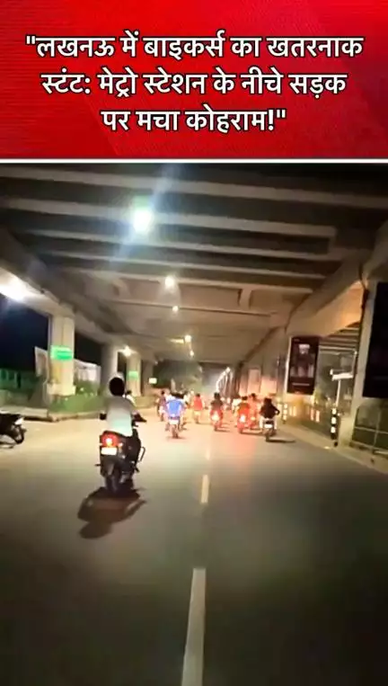 "#लखनऊ में बाइकर्स का मौत का तांडव: विश्वविद्यालय मेट्रो स्टेशन के नीचे बिना हेलमेट स्टंटबाजी