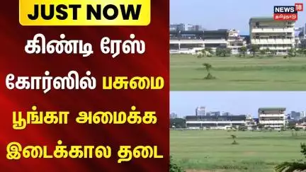 Just Now | கிண்டி ரேஸ் கோர்ஸில் பசுமை பூங்கா அமைக்க இடைக்கால தடை - காரணம் இதுதான்! | Chennai
