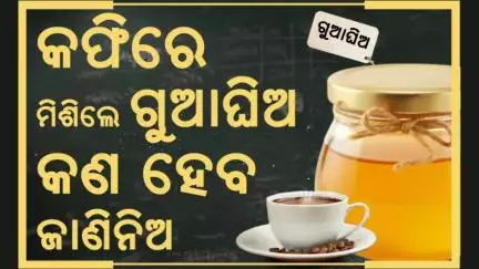 କଫିରେ ମିଶିଲେ ଗୁଆଘିଅ, କଣ ହେବ ଜାଣିନିଅ | Why Add Ghee to Your Coffee? Health Benefits Explained!