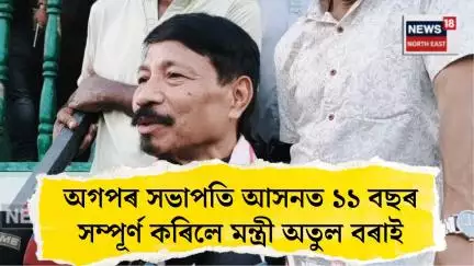 Teok News। অগপৰ সভাপতি আসনত ১১ বছৰ সম্পূৰ্ণ কৰিলে মন্ত্ৰী অতুল বৰাই। N18V