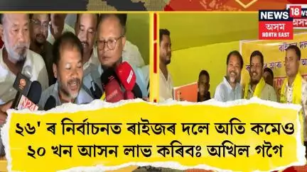 Sivasagar News। ২৬' ৰ নিৰ্বাচনত ৰাইজৰ দলে অতি কমেও ২০ খন আসন লাভ কৰিবঃ অখিল গগৈ। N18V