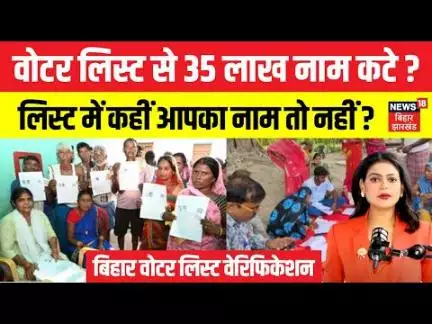 Bihar Voter List Updation : बिहार में वोटर लिस्ट से 35 लाख नाम कटे ? | Bihar SIR News |Election|N18V