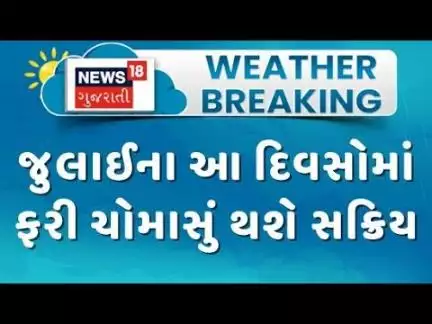 Gujarat Rain News | જુલાઈના આ દિવસોમાં ફરી ચોમાસું થશે સક્રિય | Monsoon | Gujarat Rain | News 18