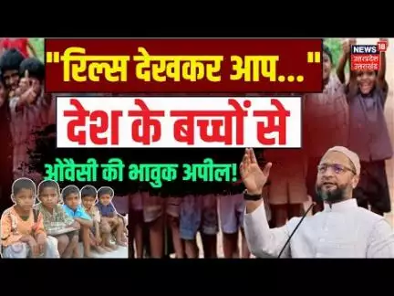 Asaduddin Owaisi Speech: "रिल्स देखकर आप..." देश के बच्चों से ओवैसी की रुला देने वाली अपील! | N18V