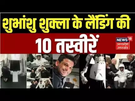 Shubhanshu Shukla Return: देखिए ड्रैगन कैप्सूल से कैसे लैंड हुए शुभांशु शुक्ला? Breaking News | N18V