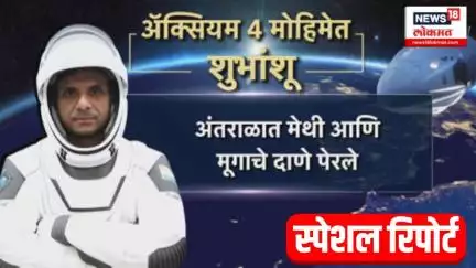 Shubhanshu Shukla Makes History:भारताचा अंतराळवीर परतला! १८ दिवसांचा थरारक प्रवास संपला Marathi News