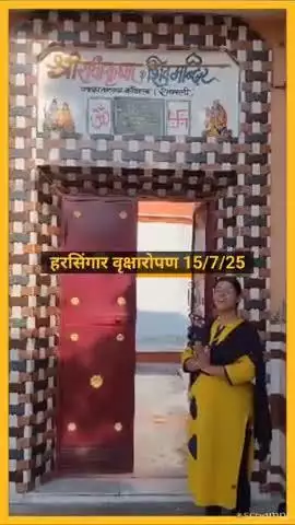 #news प्राचीन मराठा कालीन मंदिर 
कांधला में महादेव प्रिय 
हरसिंगार वृक्षारोपण 15/7/25
#harharmahadev