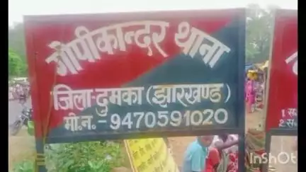 गोपीकांदर: आरीचुआ गांव में पांच नकाबपोश अपराधियों ने बंदूक की नोक पर डकैती की, लगभग ₹3.5 लाख लूटे