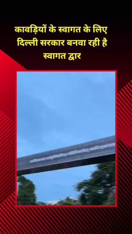प्रीत विहार: कावड़ियों के स्वागत के लिए दिल्ली सरकार बनवा रही है स्वागत द्वार