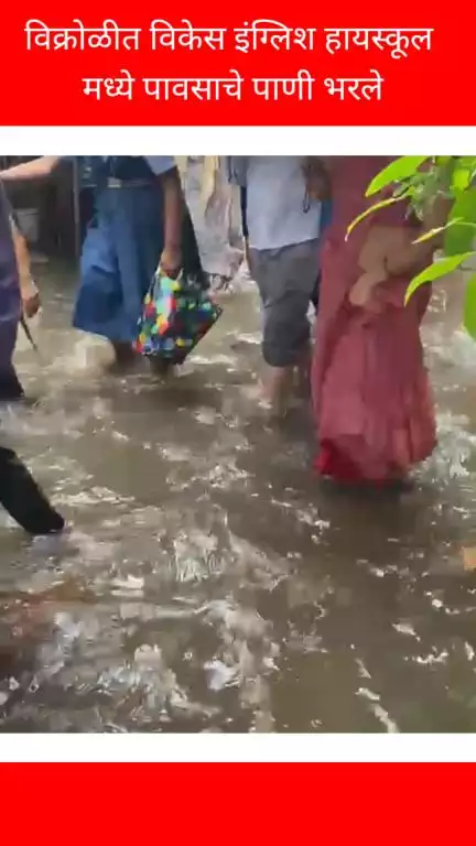 विक्रोळीत विकेस इंग्लिश हायस्कूल मध्ये पावसाचे पाणी भरले