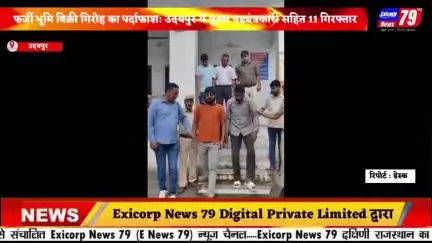 फर्जी भूमि बिक्री गिरोह का पर्दाफाश: उदयपुर में मुख्य षड्यंत्रकारी सहित 11 गिरफ्तार