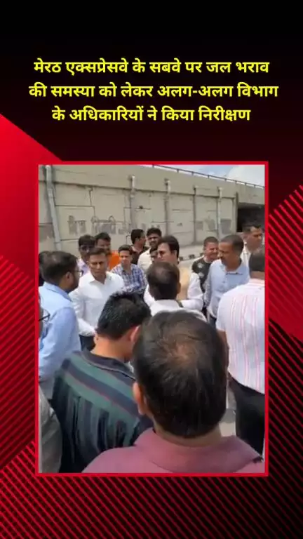 मयूर विहार: मेरठ एक्सप्रेसवे के सबवे पर जलभराव की समस्या, विभिन्न विभागों के अधिकारियों ने किया निरीक्षण
