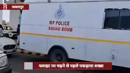जबलपुर: फ्लाइट पर चढ़ने से पहले पकड़ाया शख्स, बैग खोलते ही चौंक गए अफसर