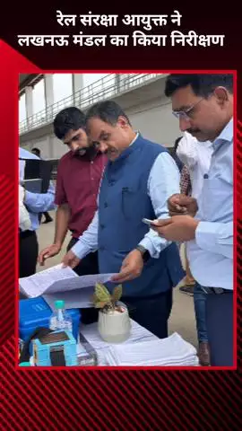 रेल संरक्षा आयुक्त ने लखनऊ मंडल का किया निरीक्षण, ट्रेनों के मेंटेनेंस और नई परियोजनाओं पर अधिकारियों से की चर्चा