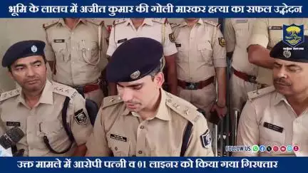 पटना जिले के खगौल थाना अंतर्गत दिनांक 06.07.25 को डी०ए०भी० स्कूल के सामने अजीत कुमार को अज्ञात अपराधकर्मियों ...