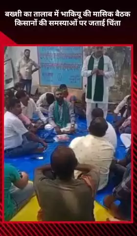 बख्शी का तालाब: छुट्टा मवेशियों से फसल बर्बादी और सरकारी जमीनों पर अवैध कब्जे पर नाराजगी, मासिक बैठक में किसानों ने की चर्चा