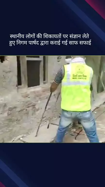 सिविल लाइन्स: स्थानीय लोगों की शिकायत पर बुराड़ी के वार्ड नंबर 9 में निगम पार्षद द्वारा कराई गई साफ़-सफ़ाई