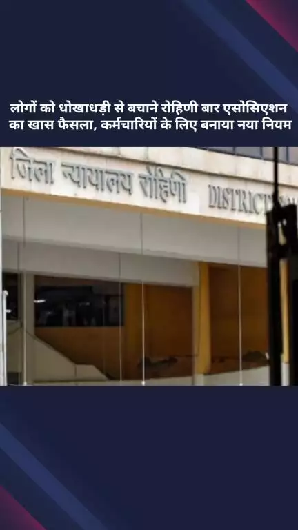 अलीपुर: धोखाधड़ी से बचाने के लिए रोहिणी बार एसोसिएशन का फैसला, कर्मचारियों के लिए बनाया नया नियम