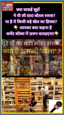 800 बोतल शराब गायब! चूहे बने शराबी? 😱 Jharkhand News

#JharkhandNews #ChuhonKiDaruParty #800BottlesGone
