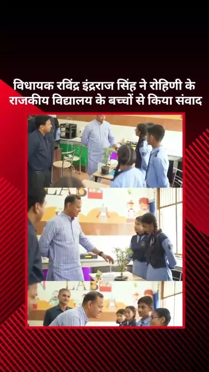 अलीपुर: विधायक रविंद्र इंद्रराज सिंह ने रोहिणी के राजकीय विद्यालय के बच्चों से संवाद किया